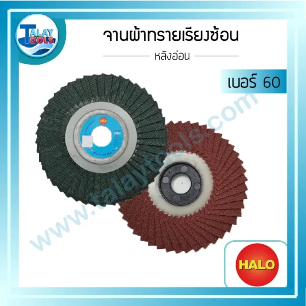 จานผ้าทรายเรียงซ้อน หลังอ่อน HALO เบอร์ 60 1 กล่องบรรจุ 10 แผ่น
