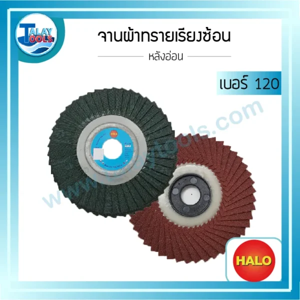 จานผ้าทรายเรียงซ้อน หลังอ่อน HALO เบอร์ 120 1 กล่องบรรจุ 10 แผ่น