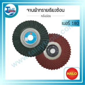 จานผ้าทรายเรียงซ้อน หลังอ่อน HALO เบอร์ 180 1 กล่องบรรจุ 10 แผ่น