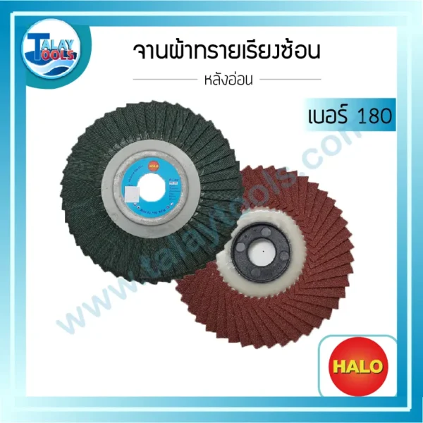 จานผ้าทรายเรียงซ้อน หลังอ่อน HALO เบอร์ 180 1 กล่องบรรจุ 10 แผ่น