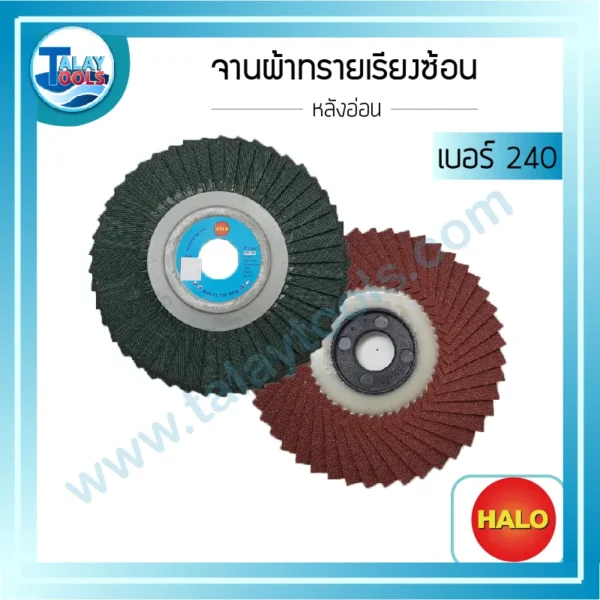จานผ้าทรายเรียงซ้อนหลังอ่อน HALO เบอร์ 240 1 กล่องบรรจุ 10 แผ่น