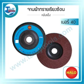 จานผ้าทรายเรียงซ้อนหลังแข็ง HALO เบอร์ 40 1 กล่องบรรจุ 10 แผ่น