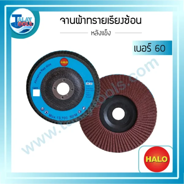 จานผ้าทรายเรียงซ้อนหลังแข็ง HALO เบอร์ 60 1 กล่องบรรจุ 10 แผ่น