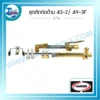 ชุดตัดต่อด้าม HARRIS 43-2/ 49-3F (LPG) 3 กรอบ licence aw ชุดตัดต่อด้าม 43 2.49 3f lpg 03