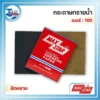 กระดาษทรายน้ำ MAX STAR เบอร์ 100 (1 กล่อง/100 แผ่น) 3 กระดาษทรายน้ำ เบอร์ 100
