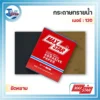 กระดาษทรายน้ำ MAX STAR เบอร์ 120 (1 กล่อง/100 แผ่น) 3 กระดาษทรายน้ำ เบอร์ 120 1