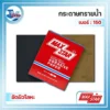 กระดาษทรายน้ำ เบอร์ 150
