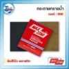 กระดาษทรายน้ำ MAX STAR เบอร์ 500 (1 กล่อง/100 แผ่น) 3 กระดาษทรายน้ำ เบอร์ 500 1