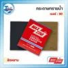 กระดาษทรายน้ำ MAX STAR เบอร์ 80 (1 กล่อง/100 แผ่น) 3 กระดาษทรายน้ำ เบอร์ 80