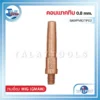 คอนแทคทิบ 0.8mm. WELPRO BAWPMIGTIP02 3 คอนแทคทิบ 0.8mm. WELPRO BAWPMIGTIP02
