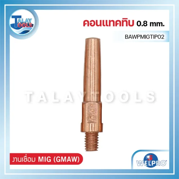คอนแทคทิบ 0.8mm. WELPRO BAWPMIGTIP02