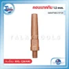 คอนแทคทิบ 1.2mm. WELPRO BAWPMIGTIP06 3 คอนแทคทิบ 1.2mm. WELPRO BAWPMIGTIP06