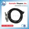 คีมสายดิน 70sqmm. WELPRO BAWPWIREAR18 (3m.) 3 คีมสายดิน 70sqmm. WELPRO BAWPWIREAR18 3m