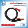 คีมเชื่อม 50sqmm. WELPRO BAWPWIRMMA11 (ARC500H) 7m. 3 คีมเชื่อม 50sqmm. WELPRO BAWPWIRMMA11 ARC500H 7m