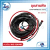 คีมเชื่อม 50sqmm. WELPRO BAWPWIRELE04 (3m.) 3 ชุดสายฟีด WELPRO BAWPWIRMIG33 10m