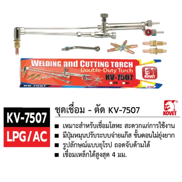ชุดเชื่อม-ตัด KOVET KV-7507 LPG - Image 2