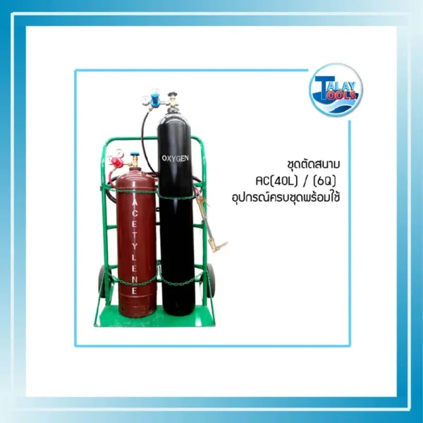ชุดตัดสนาม AC-40L (6Q) อุปกรณ์ครบชุดพร้อมใช้