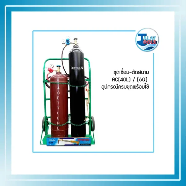 ชุดเชื่อม-ตัดสนาม AC-40L (6Q) อุปกรณ์ครบชุดพร้อมใช้