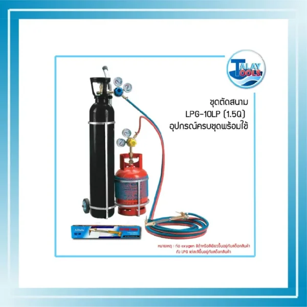ชุดตัดสนาม LPG-10LP (1.5Q) อุปกรณ์ครบชุดพร้อมใช้