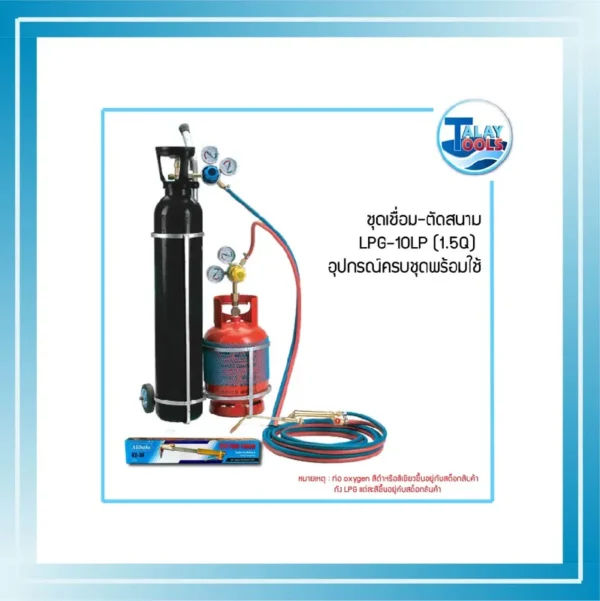 ชุดเชื่อม-ตัดสนาม LPG-10LP (1.5Q) อุปกรณ์ครบชุดพร้อมใช้