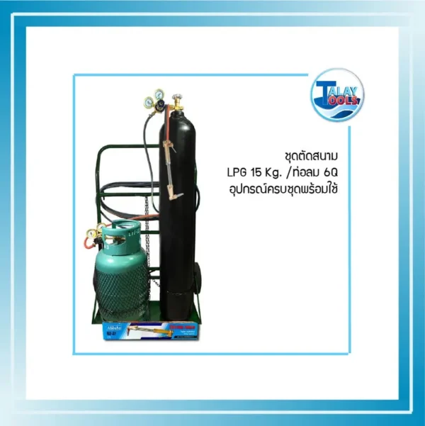 ชุดตัดสนาม LPG-15 Kg. (6Q) อุปกรณ์ครบชุดพร้อมใช้