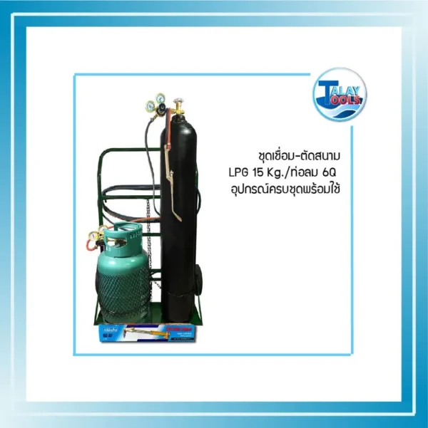 ชุดเชื่อม-ตัดสนาม LPG-15 Kg. (6Q) อุปกรณ์ครบชุดพร้อมใช้