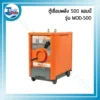 ตู้เชื่อม ตู้เชื่อมพลัง MOD 500