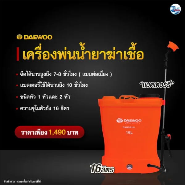 เครื่องพ่นยา DAEWOO รุ่น DABSP16L ขนาด 16 ลิตร - Image 2