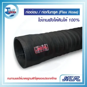 ท่อยางอ่อนสีดำ NCR Flex Hose หรือท่อกันทรุด พร้อมชั้นเสริมแรงผ้าใบและลวดสปริงเหล็ก