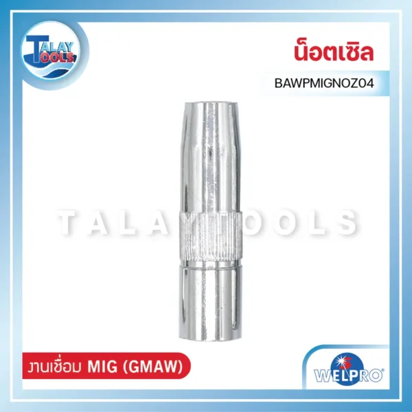 น็อตเซิล WELPRO BAWPMIGNOZ04 (5ชิ้น/แพค)
