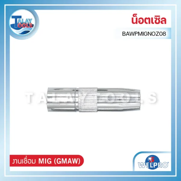 น็อตเซิล WELPRO BAWPMIGNOZ08 (5ชิ้น/แพค)
