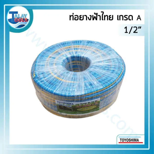 ท่อยางฟ้าไทย TOYOSHIMA เกรด A ตราโตโยซิมา รุ่นเสริมใยด้าย 1/2" X 100 ม.