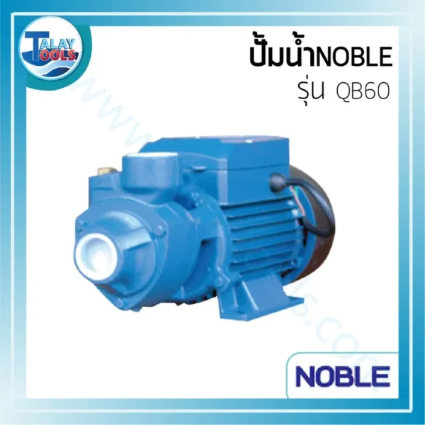 ปั๊มดูด-ส่งน้ำ NOBLE รุ่น QB60 ขนาด 1"