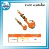 สายรัด แบบคันโยก 2" (50 mm.) (ยาว12-15) 3 บ.เอกดำรงค์ สายรัดแบบคันโยก 04