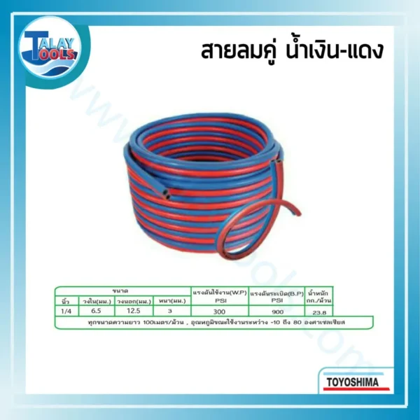 ม้วนสายลมคู่สำหรับงานเชื่อม (Twin-Line Welding Hose) ยี่ห้อโตโยชิมะ สีน้ำเงินและแดง ติดกัน ขนาด 1/4 นิ้ว ความยาว 100 เมตร