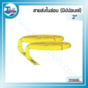 สายไนล่อน สีเหลือง ยี่ห้อ NIPPONSEI รุ่นหนาพิเศษ ขนาด 2 นิ้ว ความยาว 100 เมตร วางอยู่บนพื้นผิว