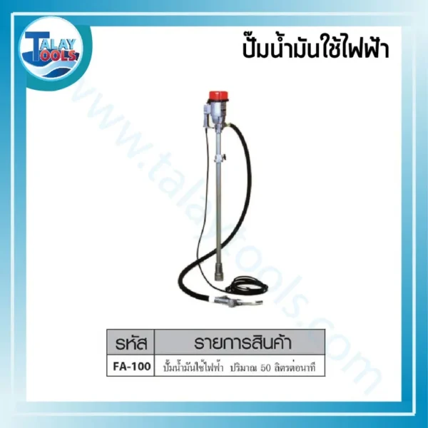 ปั๊มสูบน้ำมันระบบไฟฟ้า KOSHIN รุ่น FA-100