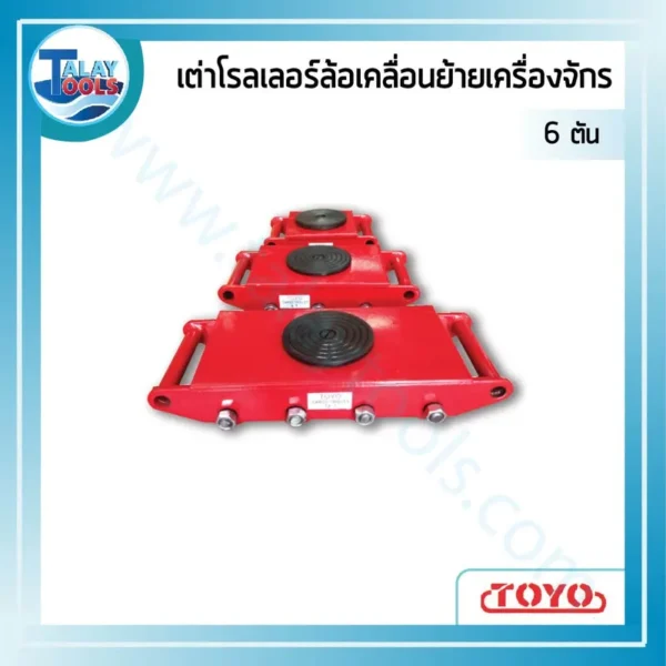 เต่าโรลเลอร์ล้อเคลื่อนย้ายเครื่องจักร 6 ตัน ( 4 ล้อ )