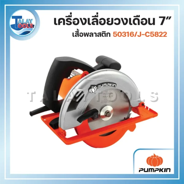 PUMPKIN เครื่องเลื่อยวงเดือนเสื้อพลาสติก 7″ J-C5822 50316/J-C5822 - Image 3
