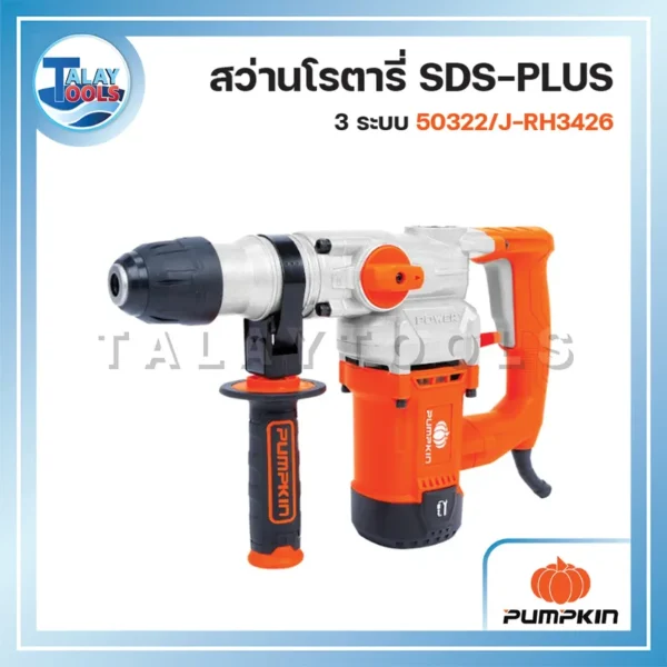 PUMPKIN สว่านโรตารี่ SDS-plus รุ่น J-RH3426 เจาะคอนกรีต เจาะปูน 3 ระบบ 26 มม. 1050 วัตต์ (50322)