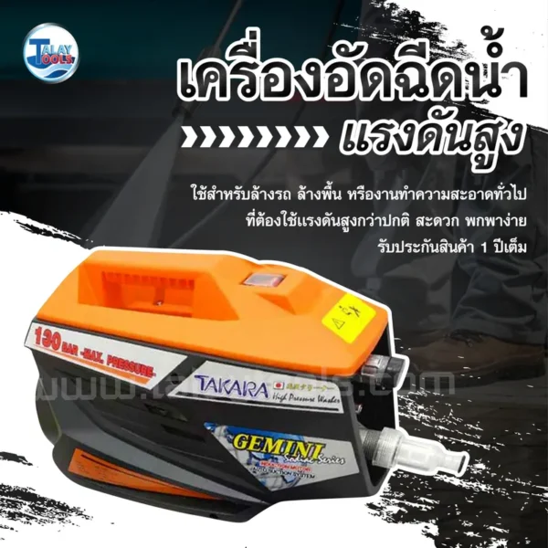 เครื่องอัดฉีดน้ำเเรงดันสูง 130 บาร์ TAKARA รุ่น GEMINI - Image 2