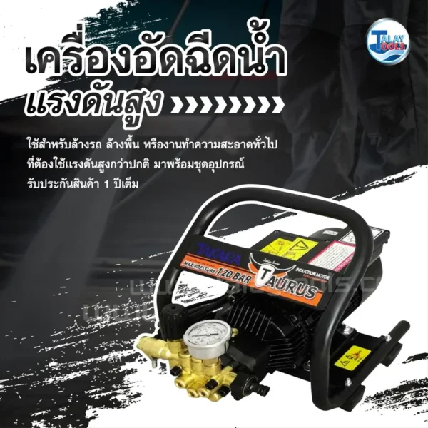 เครื่องอัดฉีดน้ำเเรงดันสูง 120 บาร์ TAKARA รุ่น TAURUS - Image 2