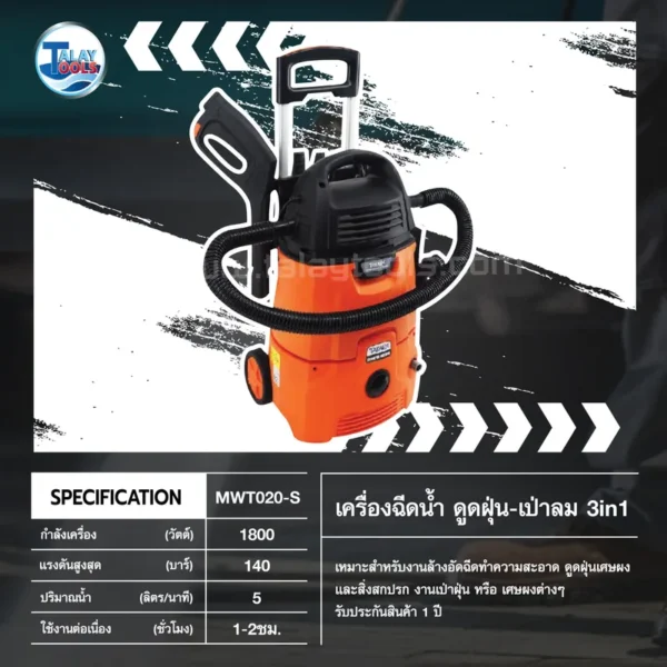 เครื่องอัดฉีดน้ำเเรงดันสูง ดูดฝุ่น เป่าลม 3 IN 1 TAKARA 140 บาร์ รุ่น SCORPIO - Image 3