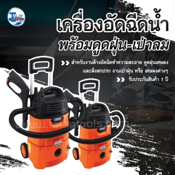 เครื่องอัดฉีดน้ำเเรงดันสูง ดูดฝุ่น เป่าลม 3 IN 1 TAKARA 140 บาร์ รุ่น SCORPIO - Image 2