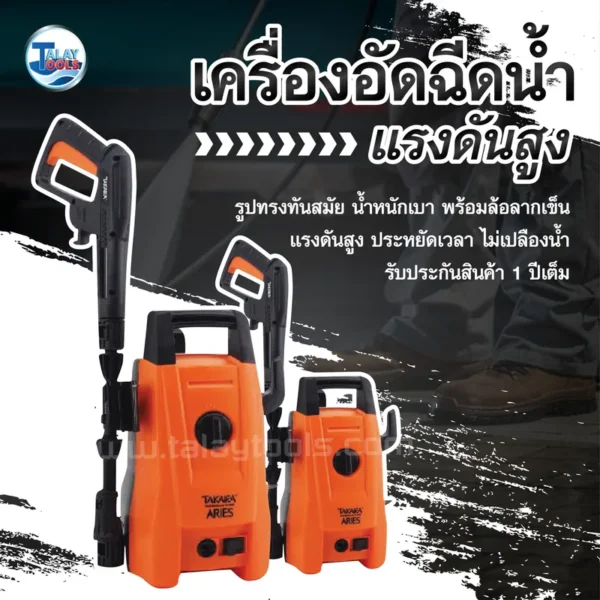 เครื่องอัดฉีดน้ำเเรงดันสูง 105 บาร์ TAKARA รุ่น ARIES - Image 2