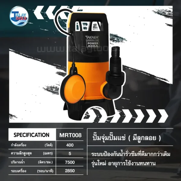 ปั๊มจุ่ม/ปั๊มแช่ TAKARA PW-400A มีลูกลอย / ไม่มีลูกลอย - Image 3