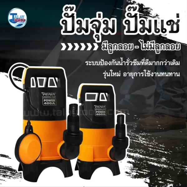ปั๊มจุ่ม/ปั๊มแช่ TAKARA PW-400A มีลูกลอย / ไม่มีลูกลอย - Image 2