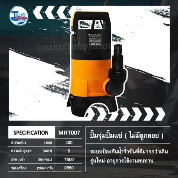 ปั๊มจุ่ม/ปั๊มแช่ TAKARA PW-400A มีลูกลอย / ไม่มีลูกลอย - Image 4