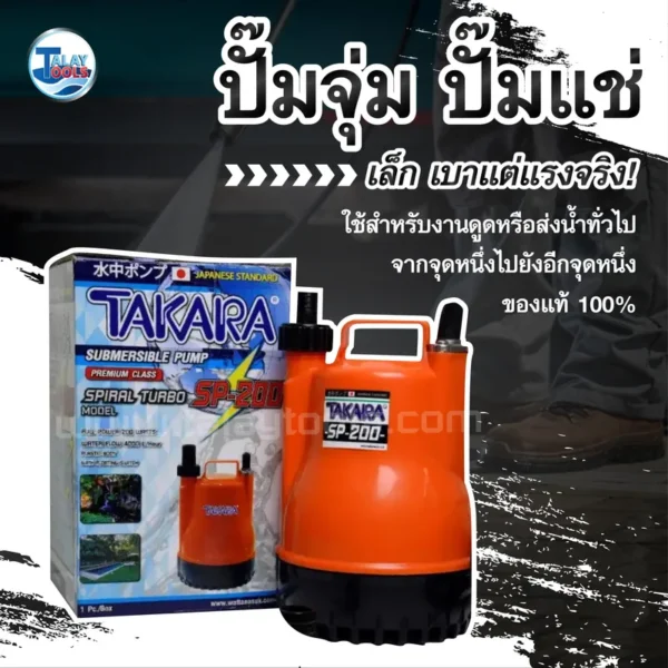 ปั๊มจุ่ม/ปั๊มแช่ TAKARA รุ่น SP-200W. - Image 2