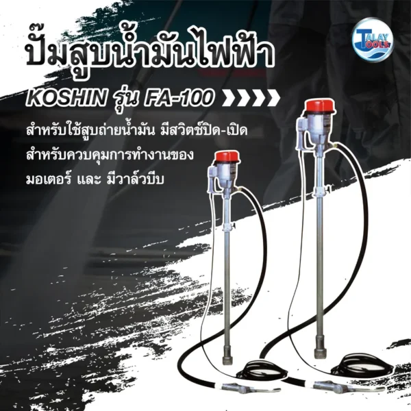 ปั๊มสูบน้ำมันระบบไฟฟ้า KOSHIN รุ่น FA-100 - Image 2